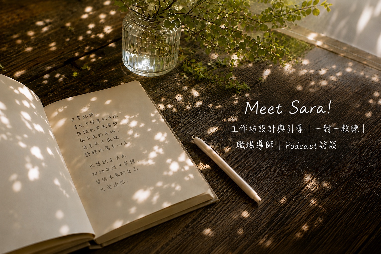 Meet Sara!——灑落陽光的木質桌上，攤開的手寫筆記本與綠意